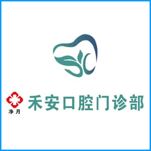 襄阳市|净月禾安口腔门诊