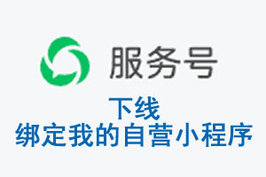 襄阳市|公众平台于2026 年 6 月 15 日下线-绑定我的自营小程序