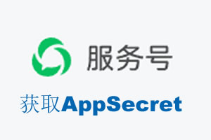 襄阳市|如何获取微信服务号AppSecret公众号AppSecret